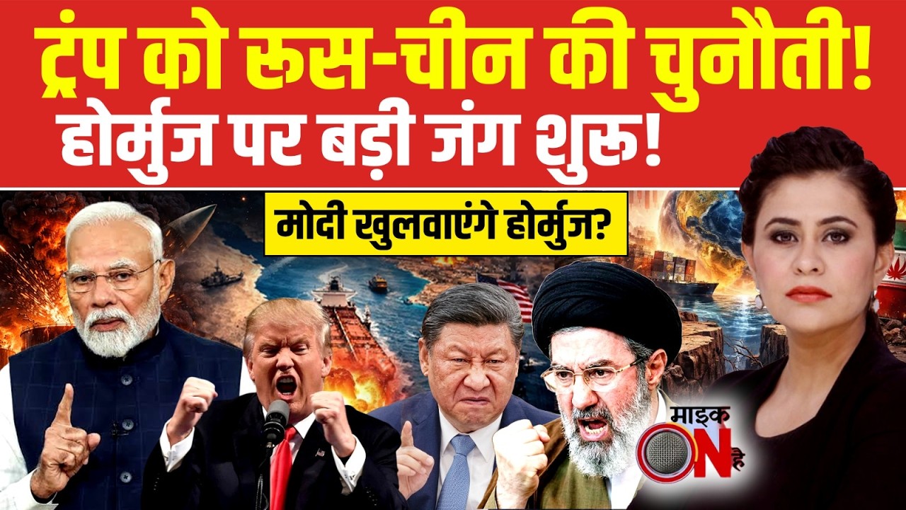 Sucherita Kukreti | ट्रंप को रूस-चीन की चुनौती!  | War News | Nitish Kumar Resigns | Mic On Hai