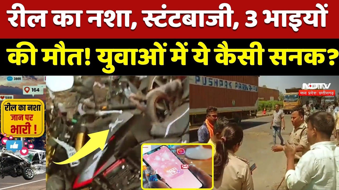 Reel का Addiction, Stunting, 3 भाइयों की मौत! युवाओं में ये कैसी सनक? |  Social Media | Latest News