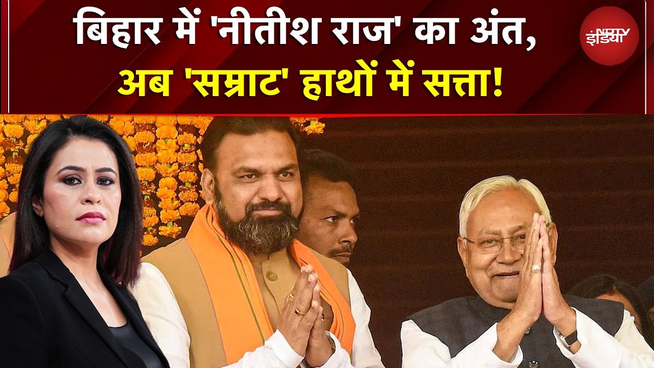 Bihar से 'सुशासन बाबू' की विदाई! अब BJP के 'सम्राट' होंगे नए सीएम | Nitish Kumar Resigns | Bihar CM