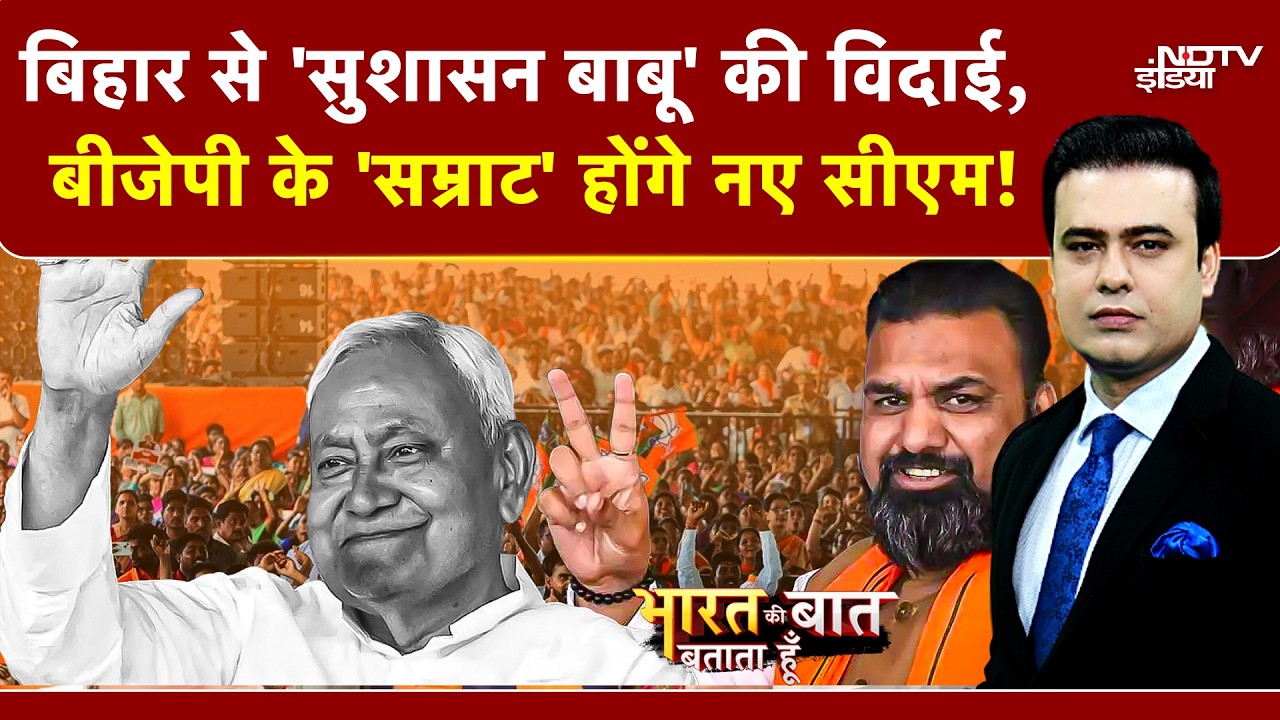 Syed Suhail | Bihar New CM | बिहार से 'सुशासन बाबू' की विदाई, BJP के 'सम्राट' होंगे नए CM | Politics