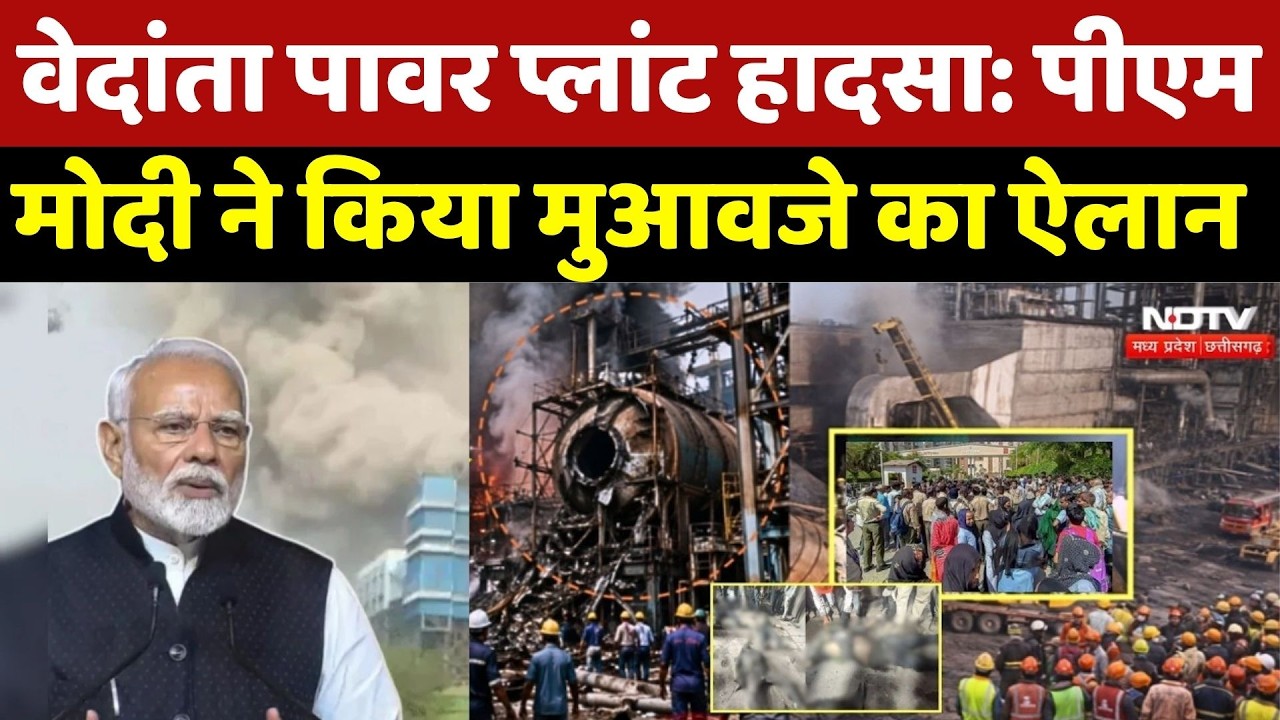 Vedanta Power Plant: PM Modi ने किया मुआवजे का ऐलान, मृतकों के परिजनों को दो लाख | Breaking News