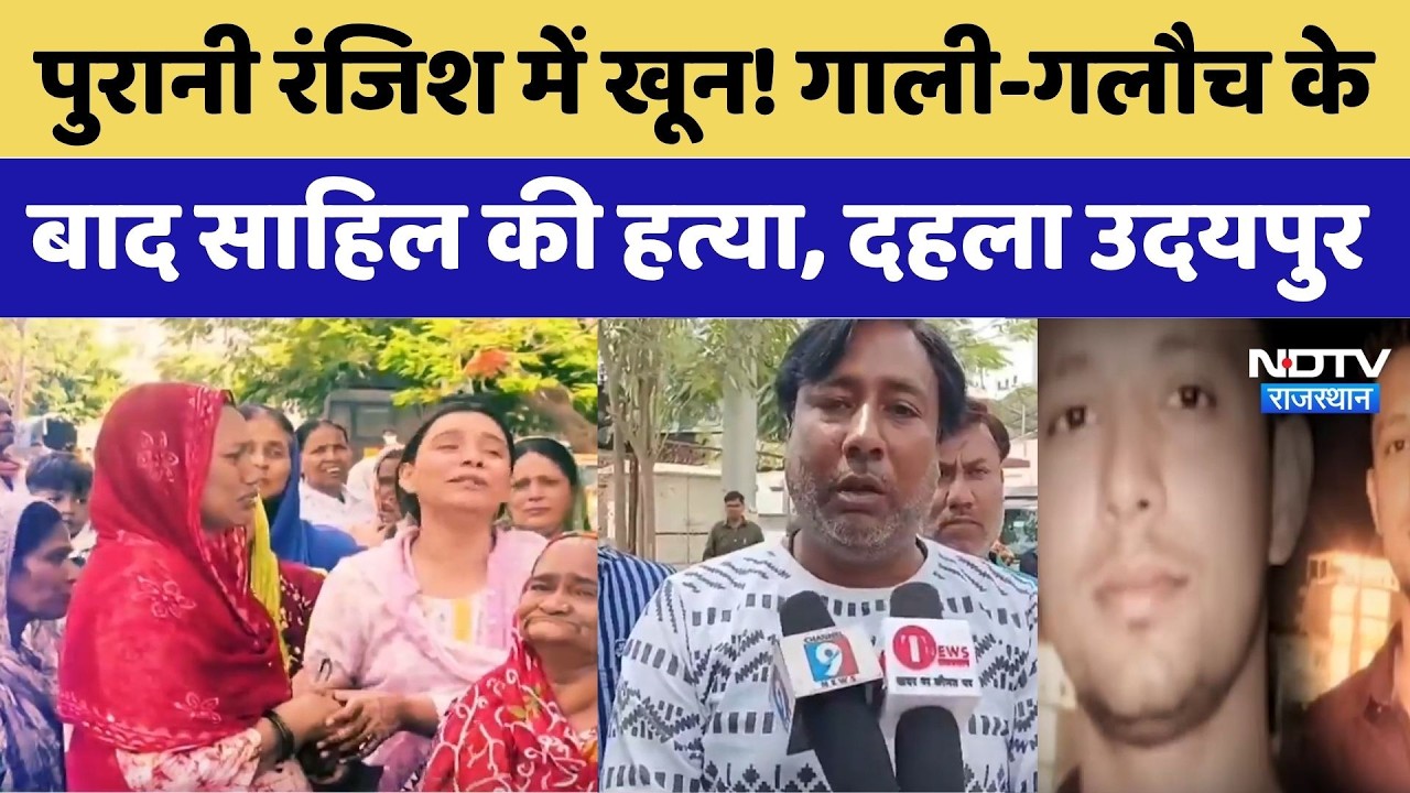 Udaipur Murder Case: पुरानी रंजिश में खून! गाली-गलौच के बाद साहिल की हत्या, दहला उदयपुर। Top News