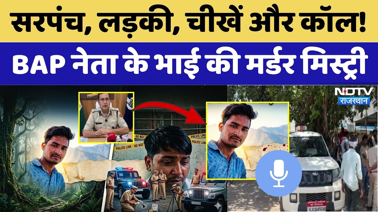 BAP Leader Ashok Meena: सरपंच, लड़की, चीखें और Call! BAP नेता के भाई की Murder Mystery