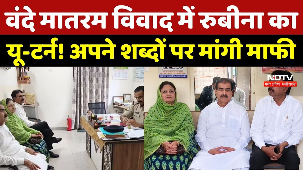 Vande Matram Controversy: वंदे मातरम विवाद में Rubina Iqbal का यू-टर्न! अपने शब्दों पर मांगी माफी