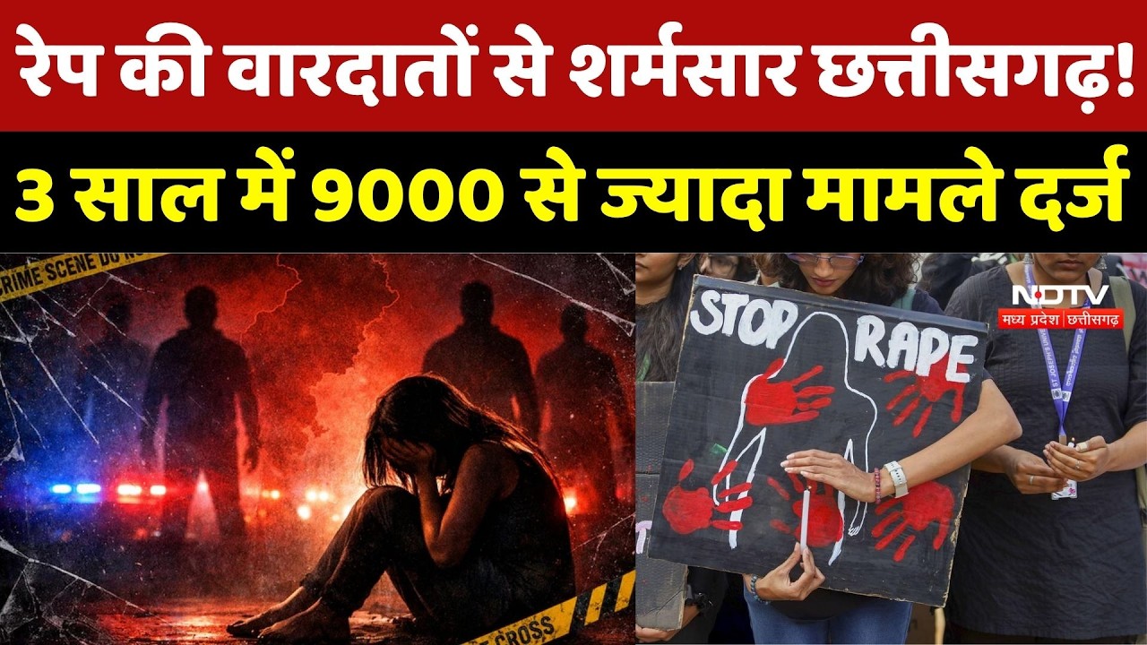Rape cases In Chhattisgarh: रेप की वारदातों से शर्मसार छत्तीसगढ़, 3 साल में 9000 मामले दर्ज | MPCG