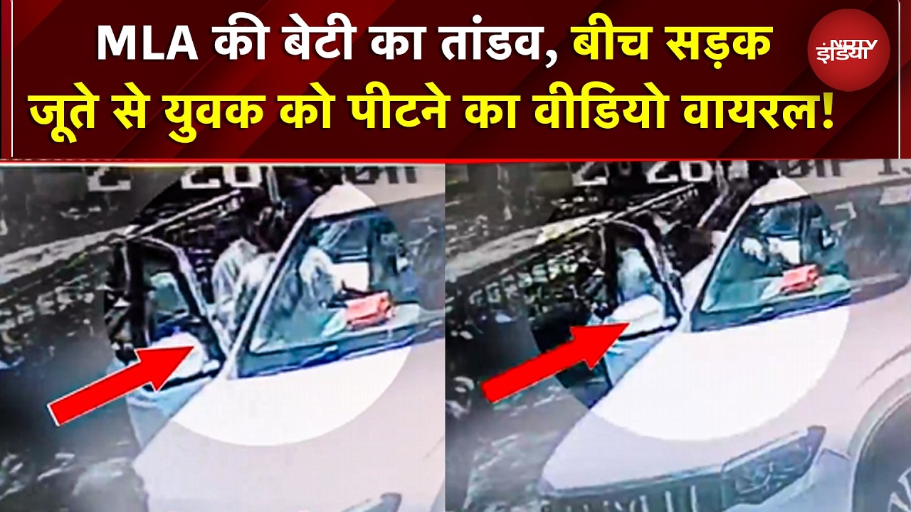 MP Viral Video: MLA की बेटी का तांडव! बीच सड़क जूते से युवक को पीटा, VIRAL VIDEO | MP News | BJP