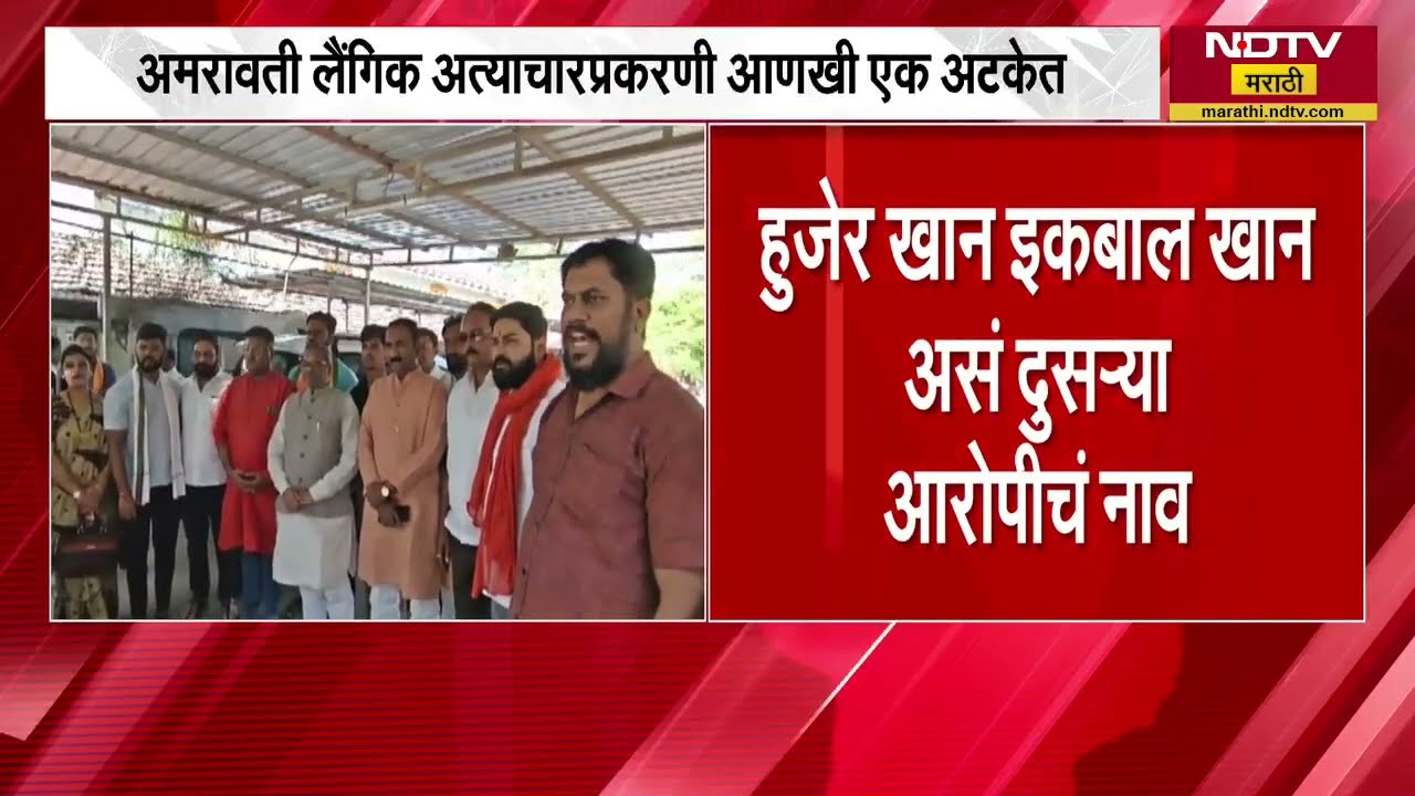 Amravati लैंगिक अत्याचारप्रकरणी आणखी एक अटकेत; 20 वर्षीय हुजेर खानकडून 18 व्हिडिओ, 39 फोटो जप्त