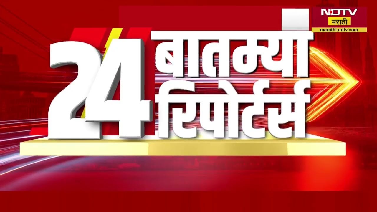आजच्या दिवसभरातील राज्य, देश आणि जगातील 24 महत्त्वाच्या बातम्यांचा सविस्तर आढावा | NDTV मराठी