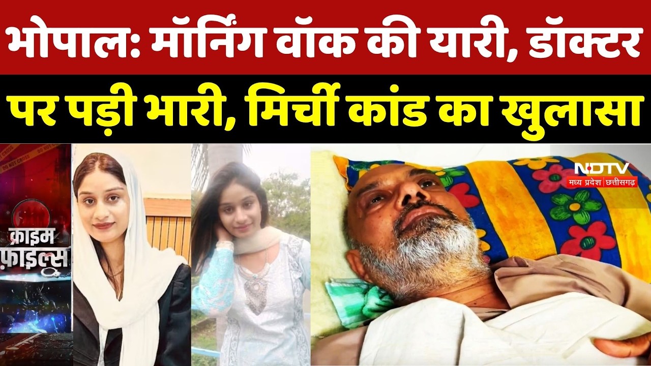Bhopal Robbery Incident: Morning Walk की यारी, Doctor पर पड़ी भारी, मिर्ची कांड का खुलासा |Breaking