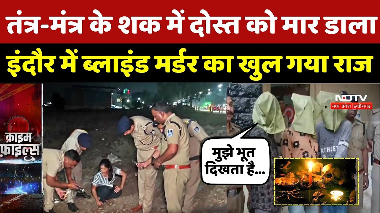 Indore Murder Blind Case: तंत्र-मंत्र के शक में दोस्त को मार डाला, ब्लाइंड मर्डर का खुल गया राज |MP