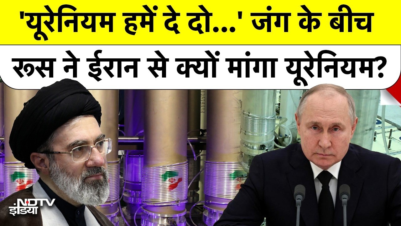 Iran America War: 'यूरेनियम हमें दे दो...' जंग के बीच रूस ने ईरान से क्यों मांगा यूरेनियम? #russia