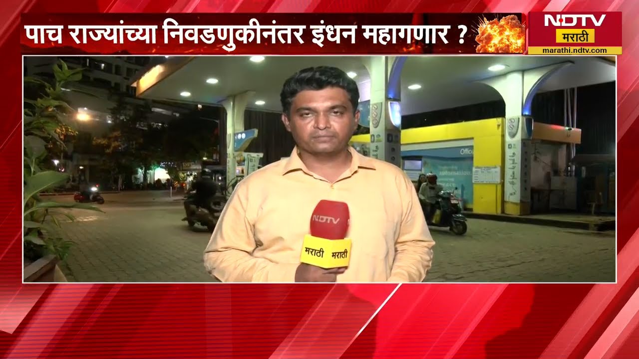 Petrol 18 तर Diesel 35 रुपयांनी महागणार? पाच राज्यांच्या निवडणुकीनंतर इंधन महागणार? Report