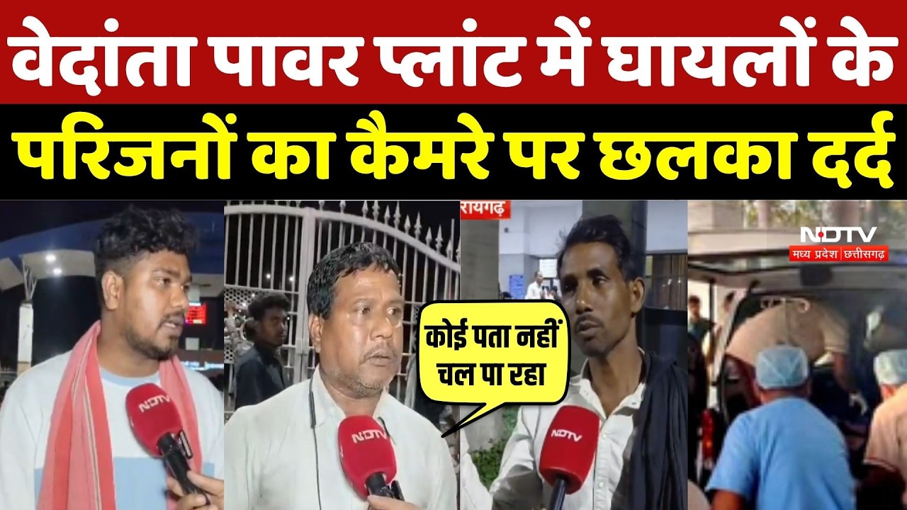 Vedanta Power Plant Accident: वेदांता पावर प्लांट में घायलों केपरिजनों का कैमरे पर छलका दर्द | Sakti