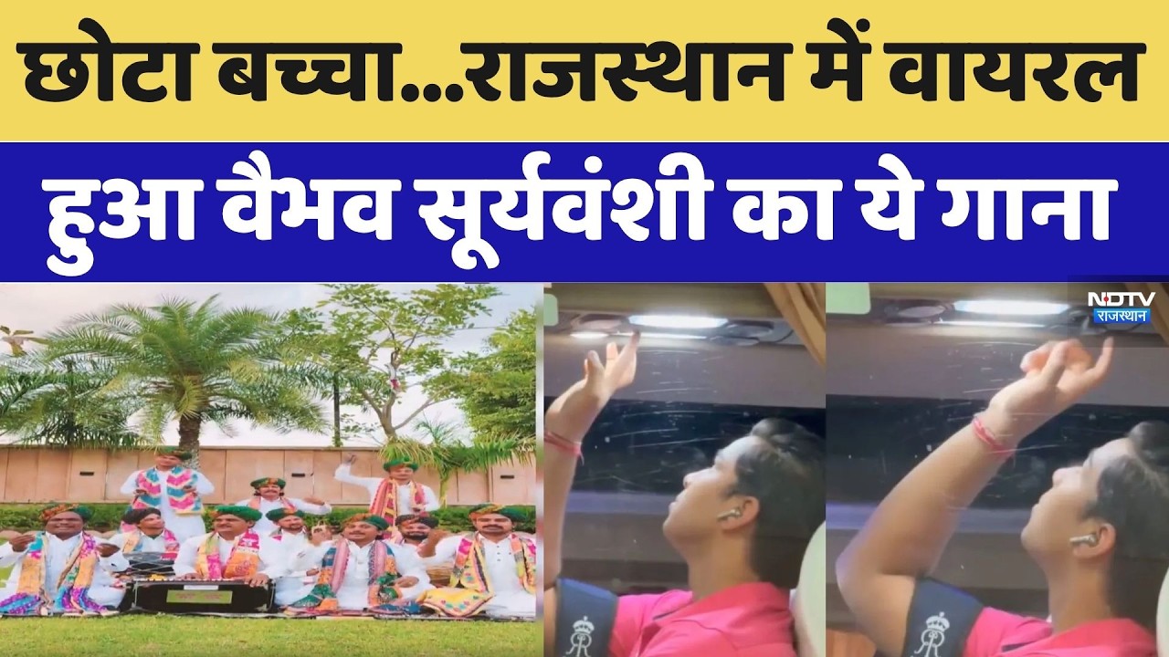 Vaibhav Suryavanshi Viral Song: छोटा बच्चा...राजस्थान में वायरल हुआ वैभव का ये गाना। Top News । NDTV
