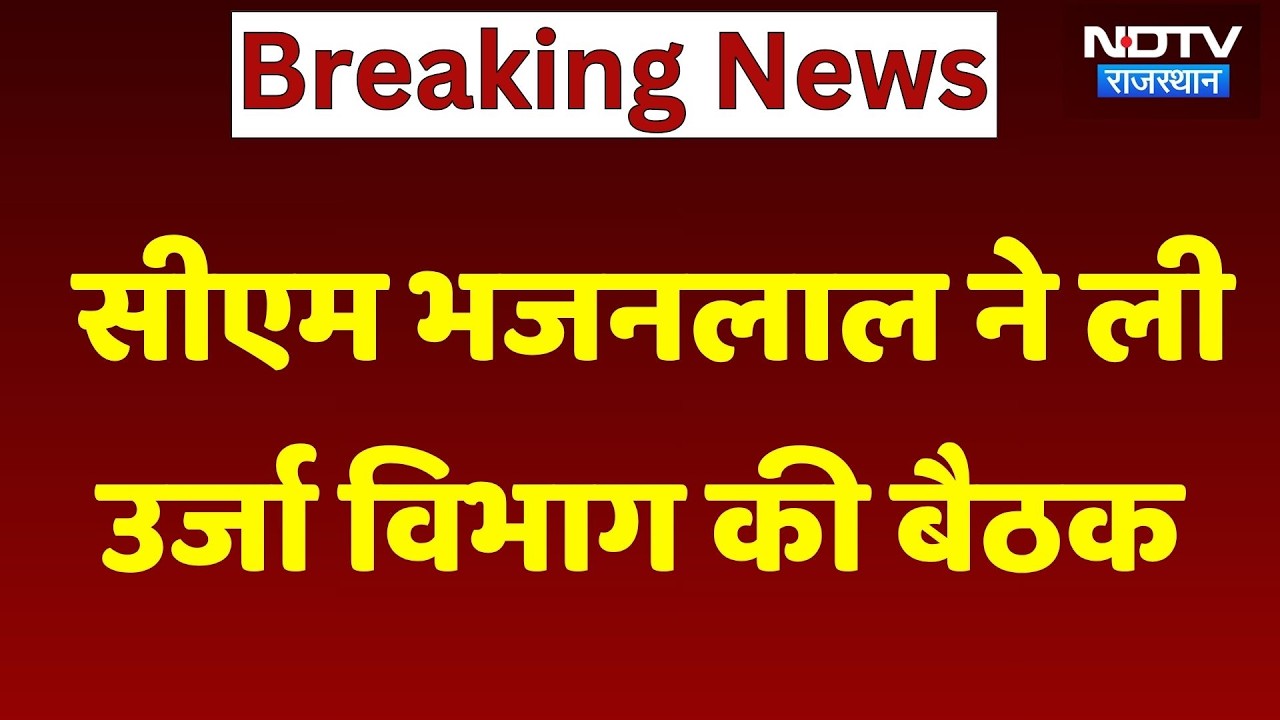 ऊर्जा विभाग पर सख्त CM Bhajanlal Sharma! अहम बैठक में लिए बड़े फैसले | Breaking News । Top News