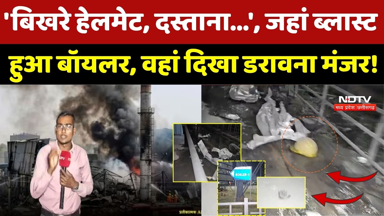 Vedanta Power Plant Accident: जहां ब्लास्ट हुआ बॉयलर, वहां दिखा डरावना मंजर! Sakti Blast | EXCLUSIVE