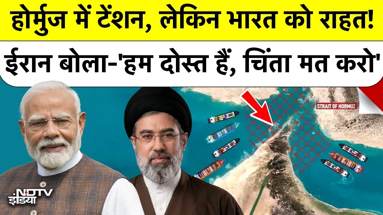 Hormuz Strait: होर्मुज में टेंशन लेकिन भारत को राहत! ईरान बोला- 'हम दोस्त हैं, चिंता मत करो' | India