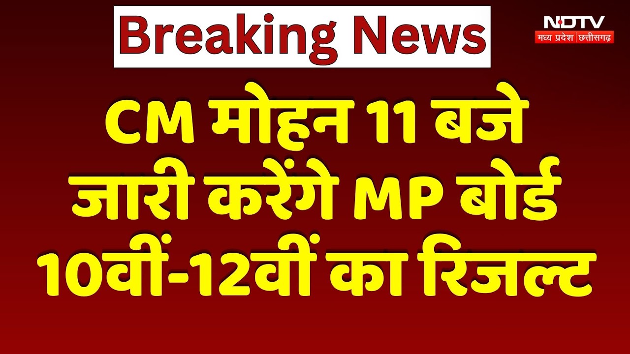 MP Board Result 2026: CM Mohan आज जारी करेंगे 10th-12th का रिजल्ट, Student ऐसे देख सकते हैं परिणाम