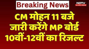 MP Board Result 2026: CM Mohan आज जारी करेंगे 10th-12th का रिजल्ट, Student ऐसे देख सकते हैं परिणाम