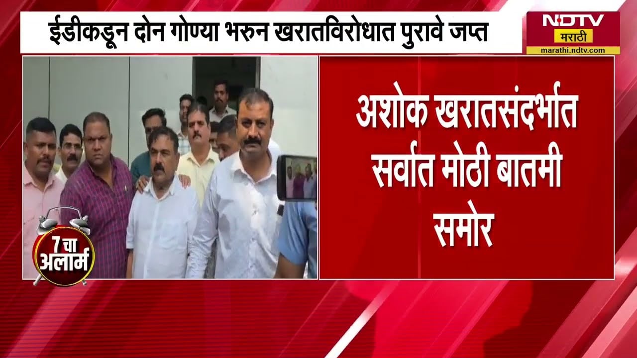ED कडून Ashok Kharat विरोधात गोणी भरून पुरावे जप्त, अनेक बड्या सनदी अधिकाऱ्यांचं कनेक्शन उघड