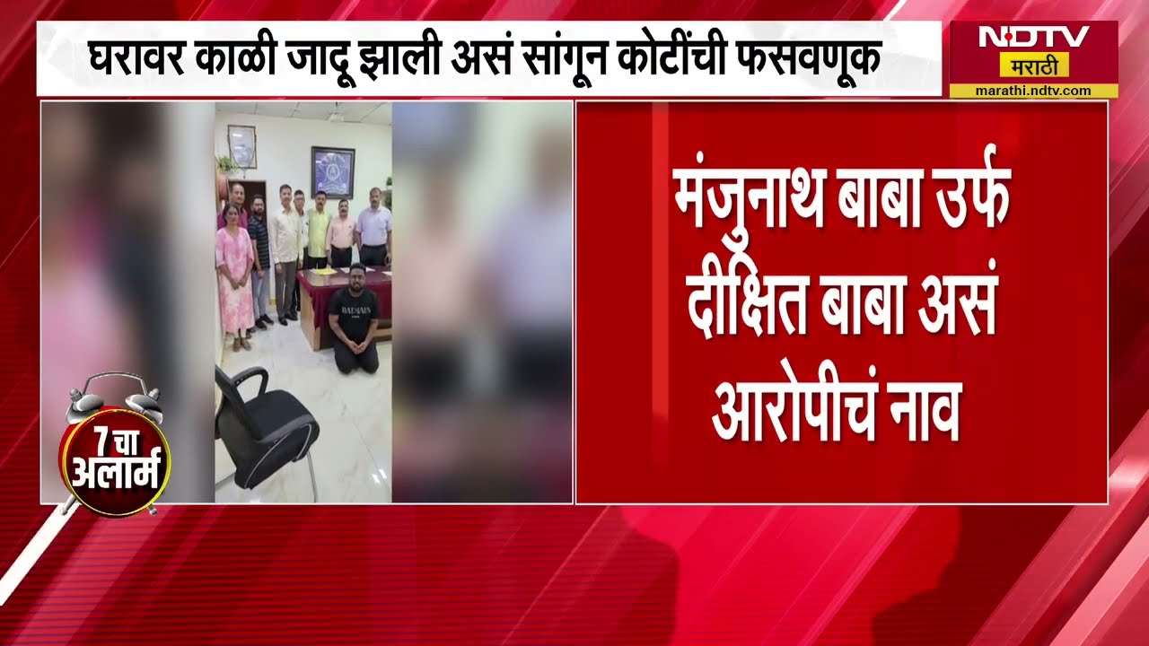 Thane Crime News  | घरावर काळी जादू झाल्याचं सांगत मंजुनाथ भोंदू बाबाकडून तब्बल अडीच कोटींचा गंडा