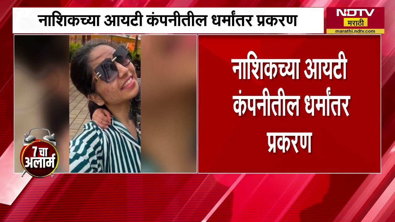 IT कंपनीतील धर्मांतर प्रकरण , TCS मधील फरार आरोपी निदा खानचा फोटो समोर ।  NDTV मराठी