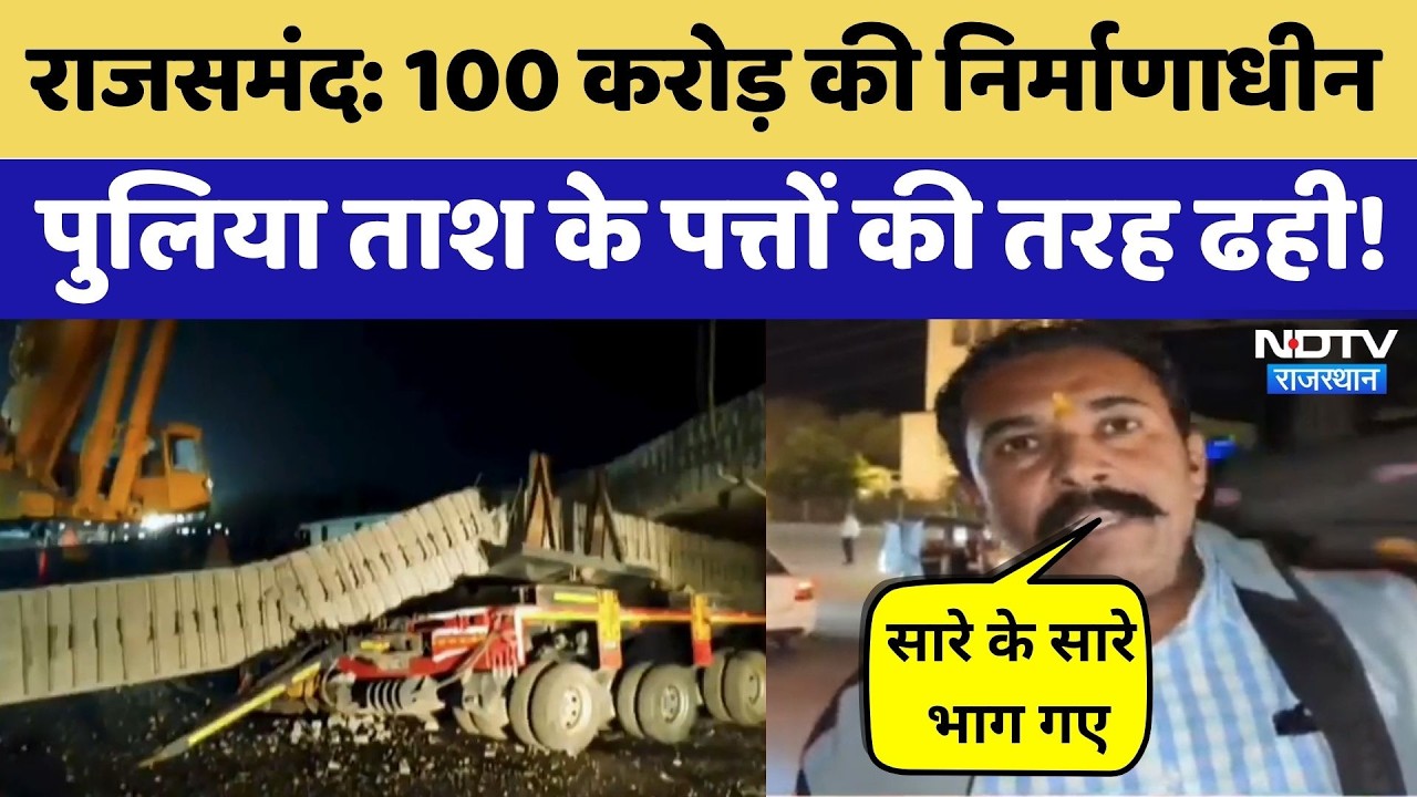 Rajsamand Bridge Collapse: 100 करोड़ की निर्माणाधीन पुलिया ढही | Rajasthan Top News | Breaking News
