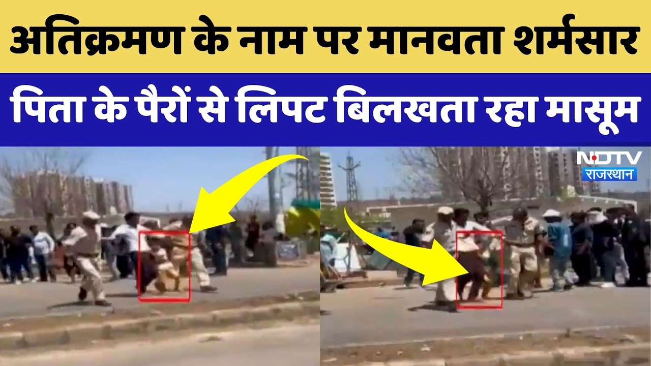 Chittorgarh Encroachment: पिता के पैरों से लिपटकर बिलखता रहा मासूम | Viral Video | Top News