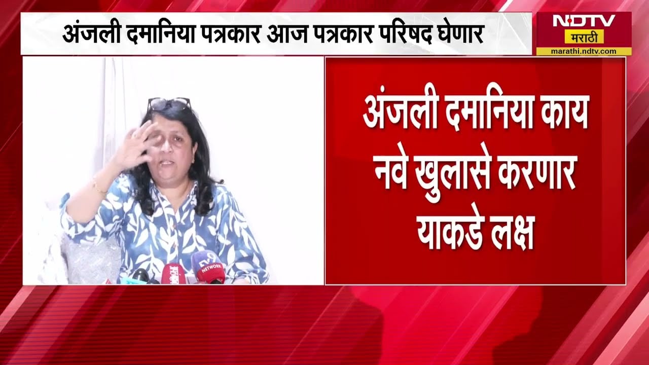 Ashok Kharat प्रकरणात Anjali Damania करणार सर्वात मोठा गौप्यस्फोट, 1825 नंबर उघड करणार