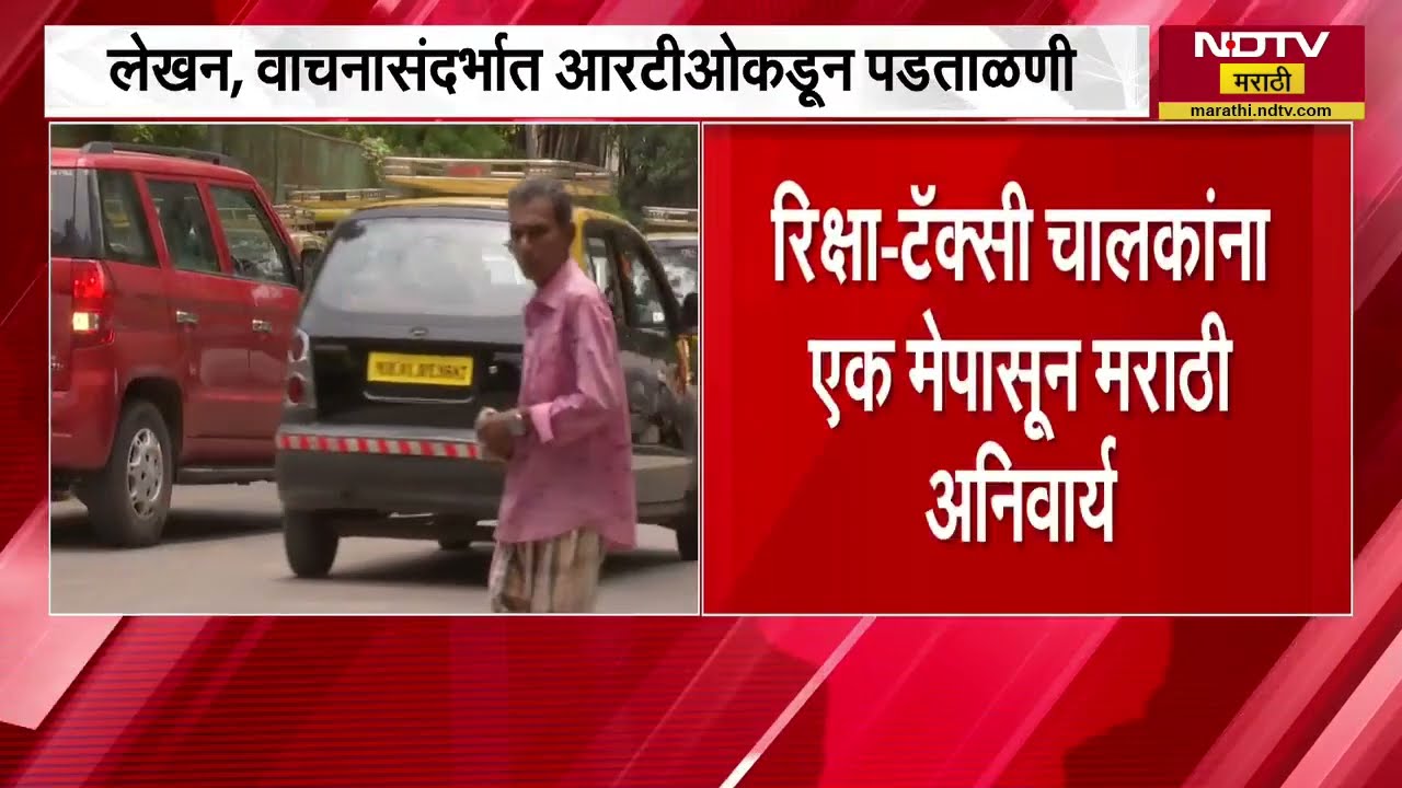 Marathi mandatory for rickshaw and taxi drivers । रिक्षा, टॅक्सी चालकांना 1 मे पासून मराठी अनिवार्य