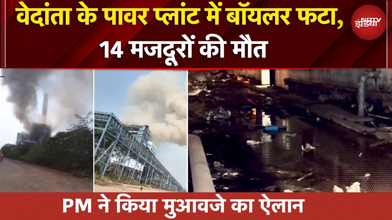 Chhattisgarh: वेदांता के पावर प्लांट में बॉयलर फटा, 14 मजदूरों की मौत, PM ने किया मुआवजे का ऐलान