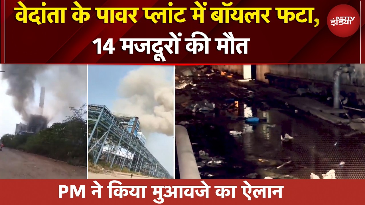 Chhattisgarh: वेदांता के पावर प्लांट में बॉयलर फटा, 14 मजदूरों की मौत, PM ने किया मुआवजे का ऐलान