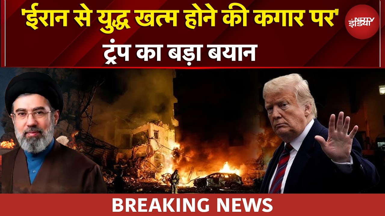US Iran War | '20 साल लग जाएंगे...' : ईरान युद्ध पर Trump का बड़ा बयान | BREAKING NEWS