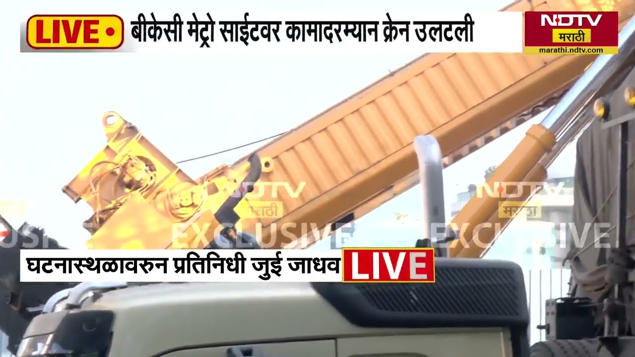 BKC Metro Site Accident | BKC मेट्रो साईटवर कामादरम्यान क्रेन उलटली ।  NDTV मराठी