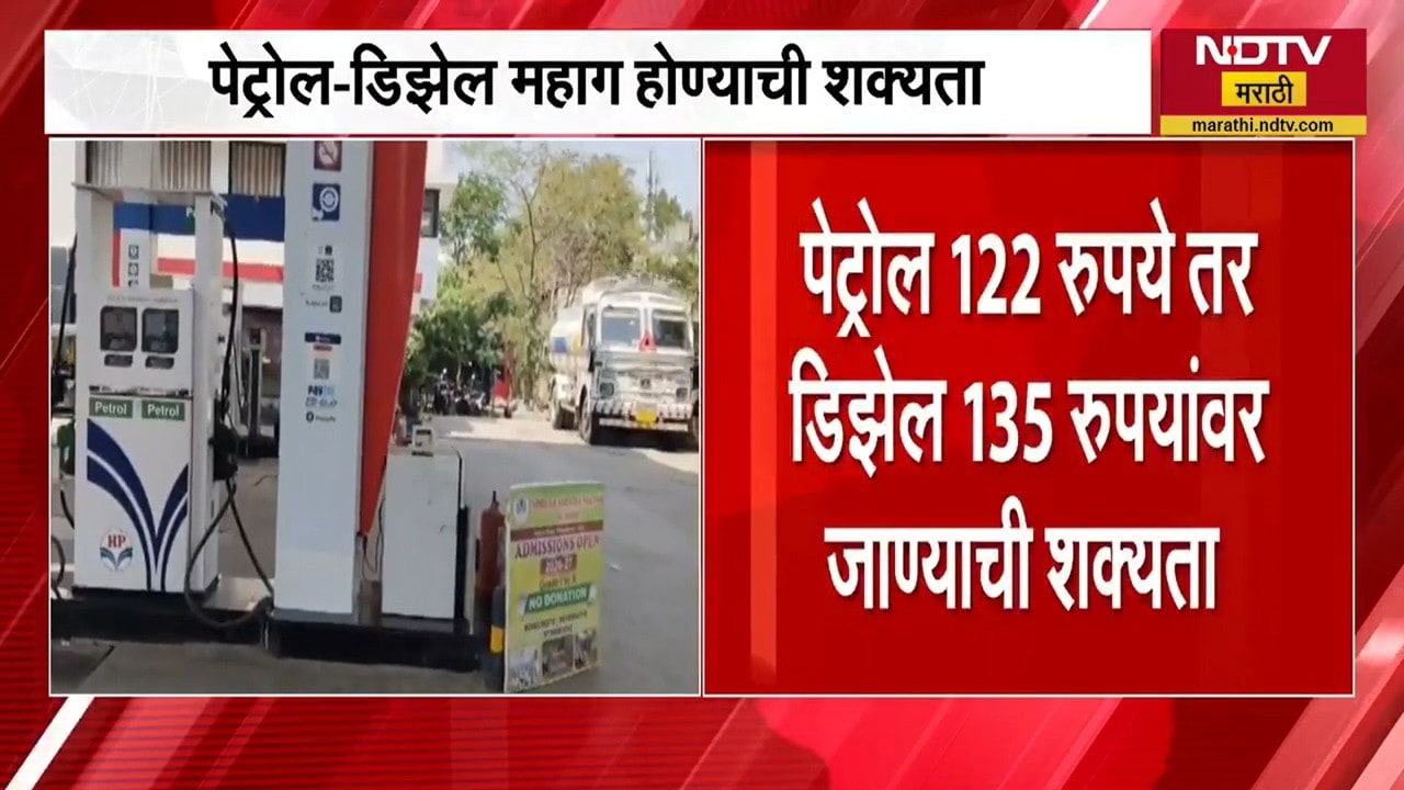 Petrol Diesel price hike | पेट्रोल 122 तर डिझेल 135 रुपयांवर जाण्याची शक्यता । NDTV मराठी