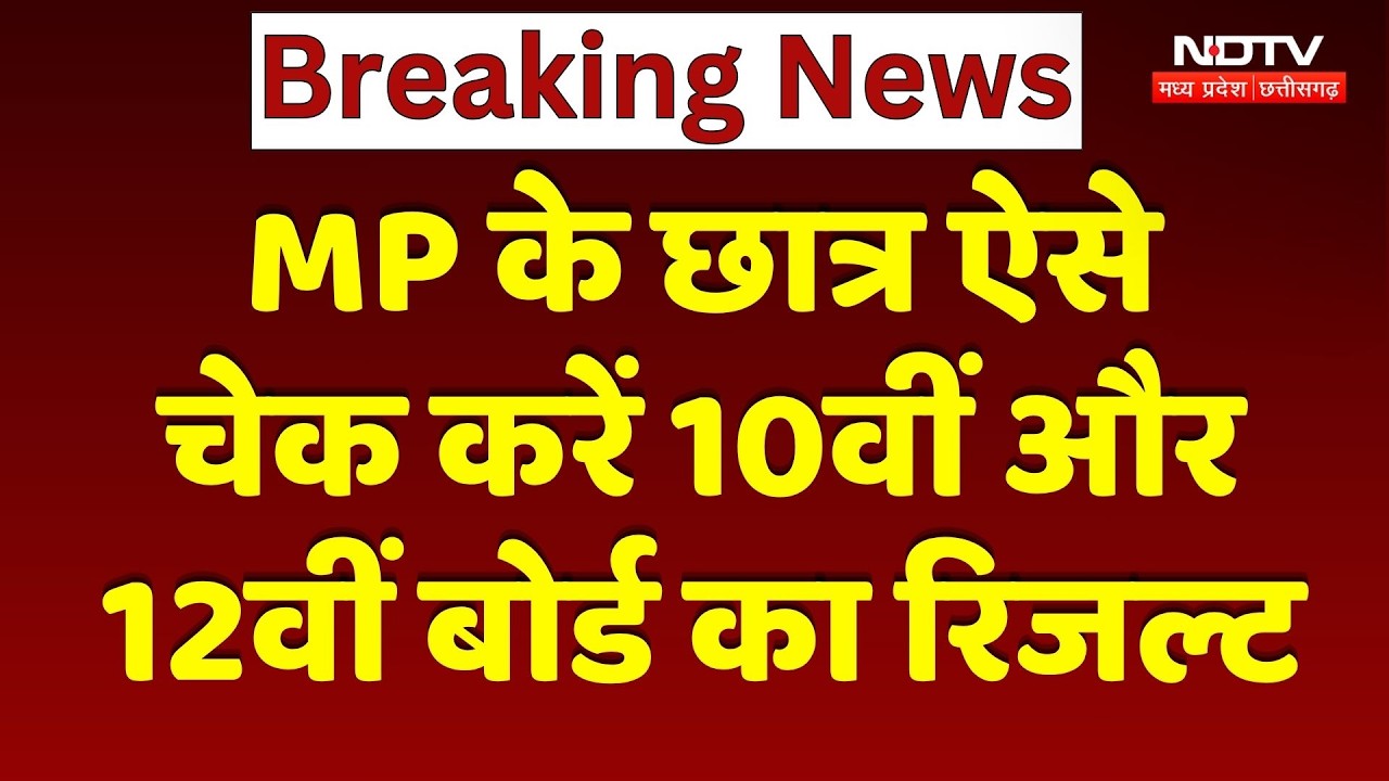 MPBSE Result 2026: MP के Student ऐसे चेक करें 10वीं-12वीं के नतीजे, जानें पूरा प्रोसेस | Breaking