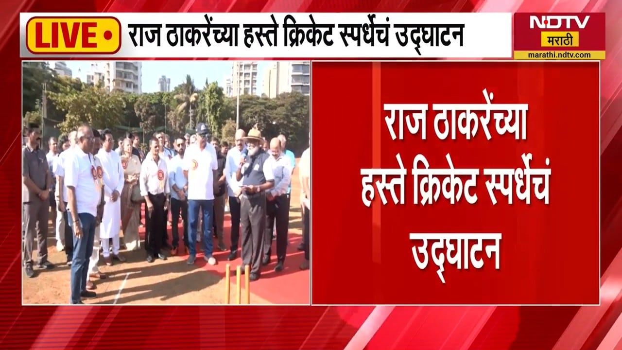 Raj Thackeray यांच्या हस्ते शिवाजी पार्क जिमखान्यातील क्रिकेट स्पर्धेचं उद्घाटन