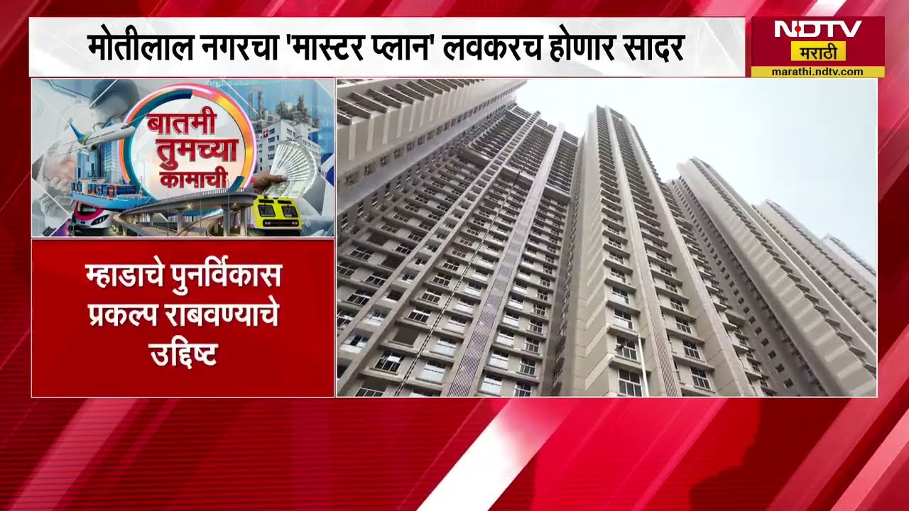 Goregaon | मोतीलाल नगरचा मास्टर प्लान लवकरच सादर होणार, रहिवाशांना मिळणार 1600 चौ. फुटांची घरे