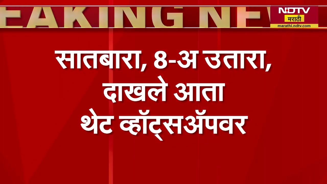 राज्याच्या भूमी अभिलेख विभागाचा अभिनव उपक्रम, सातबारा 8-अ उतारा आता थेट व्हॉट्सअपवर