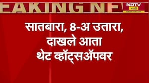 राज्याच्या भूमी अभिलेख विभागाचा अभिनव उपक्रम, सातबारा 8-अ उतारा आता थेट व्हॉट्सअपवर