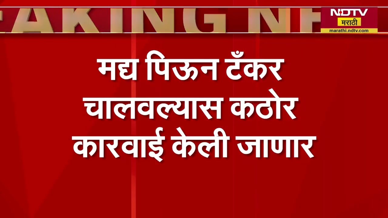 Pune मनपाच्या टँकर चालकांची ब्रेथ अॅनालायझर चाचणी, मद्य पिऊन टँकर चालवल्यास कठोर कारवाई केली जाणार