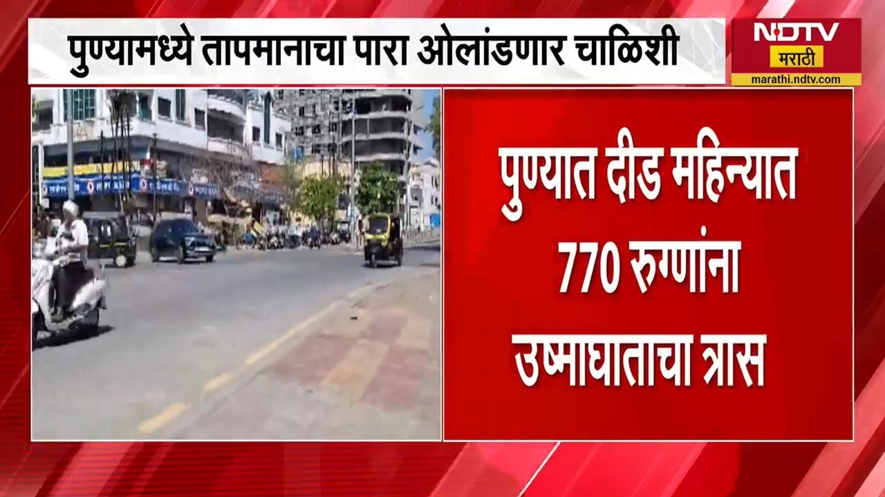 Pune Heat Waves | पुण्यात उष्णतेची लाट, तापमान चाळीशीपार गेल्यामुळे रुग्णालयामध्ये अनेक रुग्ण दाखल