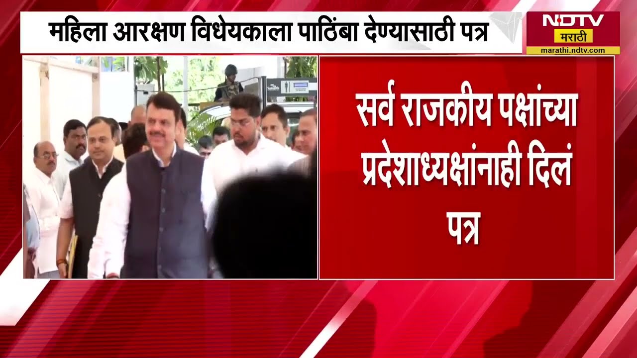 CM Devendra Fadnavisचे महिला आरक्षण विधेयकाला पाठिंबा देण्यासाठी लोकसभा,राज्यातील खासदारांना पत्र