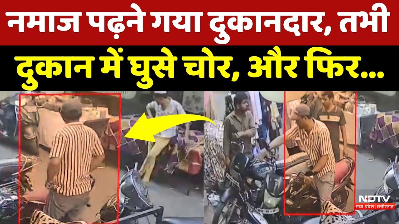 Bhopal News: इब्राहिमपुरा मार्केट में दिनदहाड़े चोरी, CCTV में कैद हुई पूरी वारदात | NDTV MPCG News
