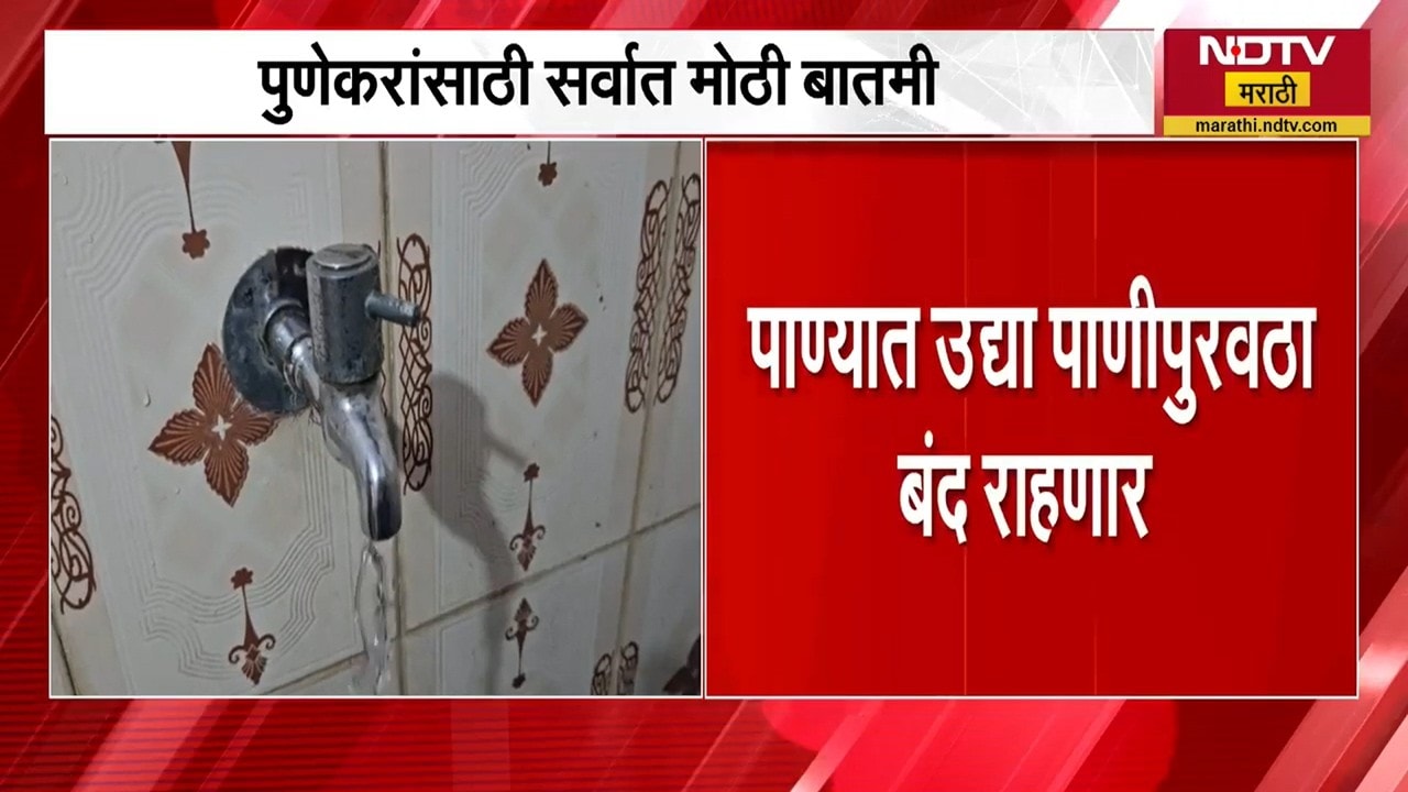 Pune Water Cut Updates | दुरुस्ती आणि देखभालीच्या कामांमुळे उद्या पुण्यात पाणीपुरवठा बंद राहणार