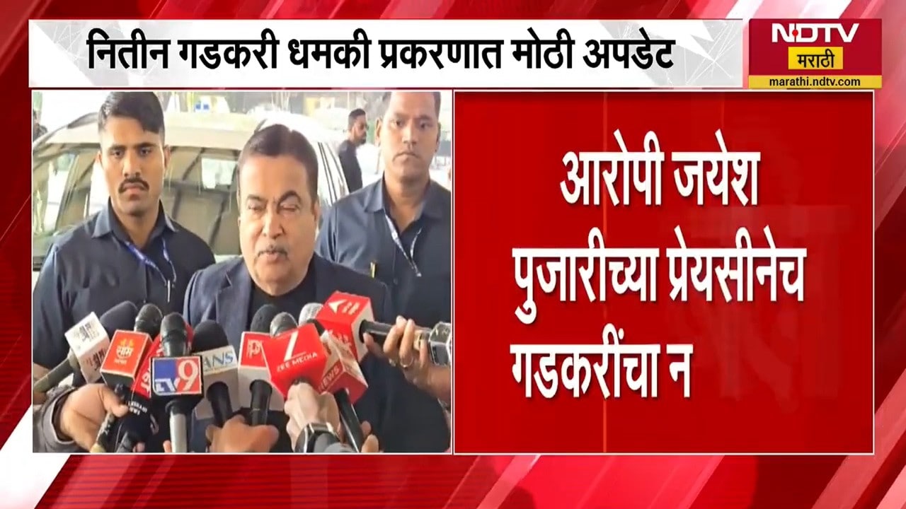 Nitin Gadkari प्रकरणात मोठी बातमी, आरोपी जयेश पुजारीच्या प्रेयसीनेच गडकरींचा नंबर दिला