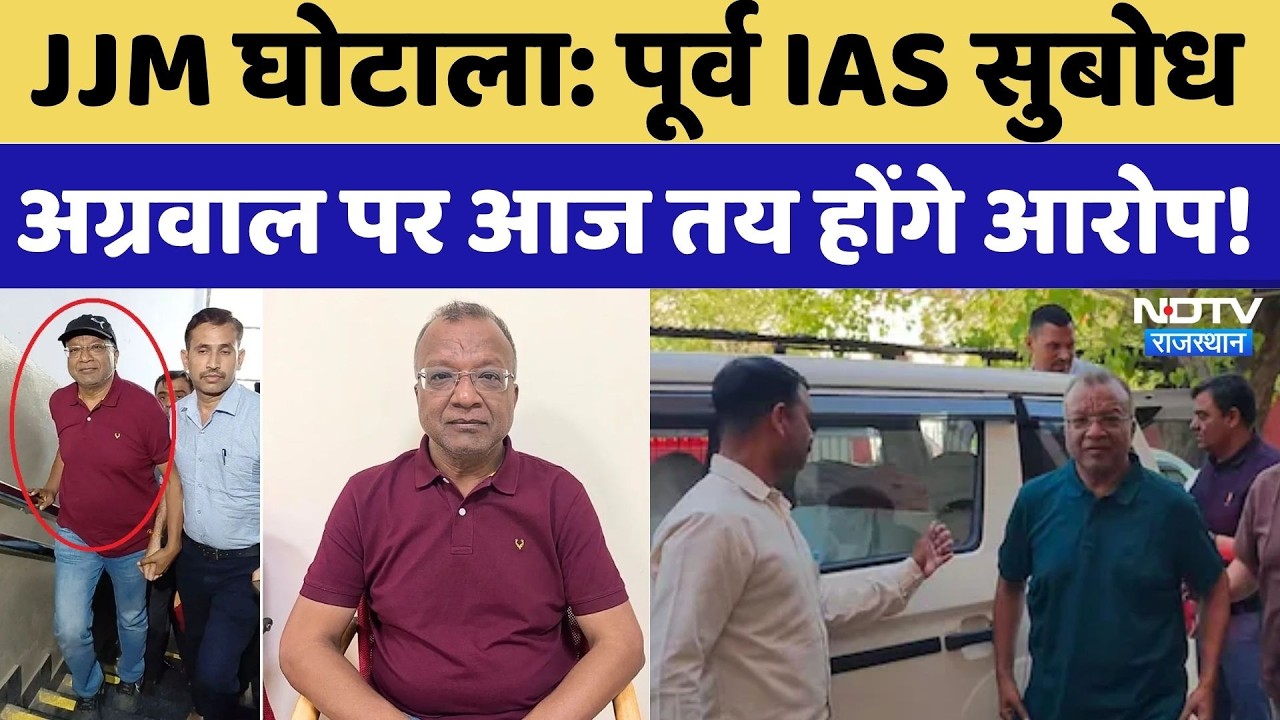 Jal Jeevan Mission Scam : 960 करोड़ के Mega Scam में Charge Sheet तैयार | Former IAS Subodh Agarwal