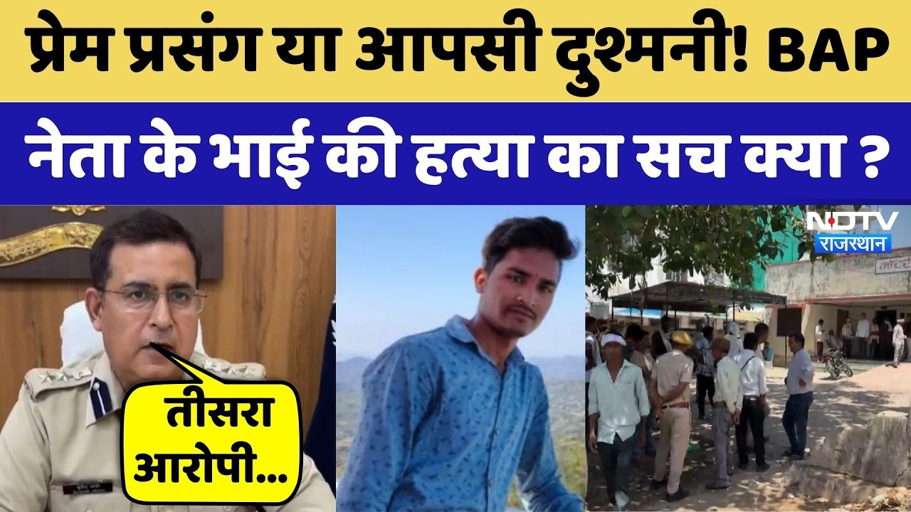 BAP Leader Ashok Meena: BAP नेता के भाई ने मौत से पहले सब बताया। Crime News। Banswara | Viral Video