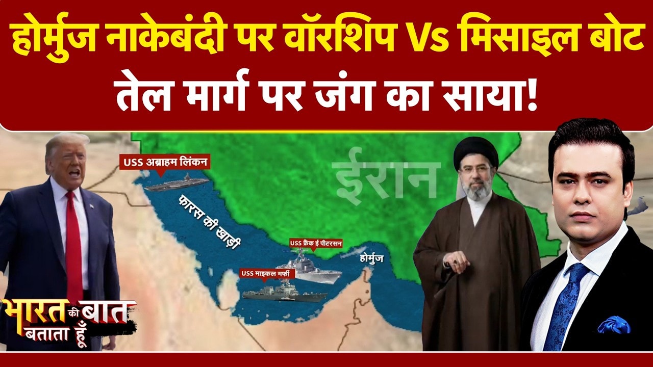 Syed Suhail | Hormuz की नाकेबंदी… युद्ध की आहट! Trump ने उतारे खतरनाक हथियार! | Bharat Ki Baat