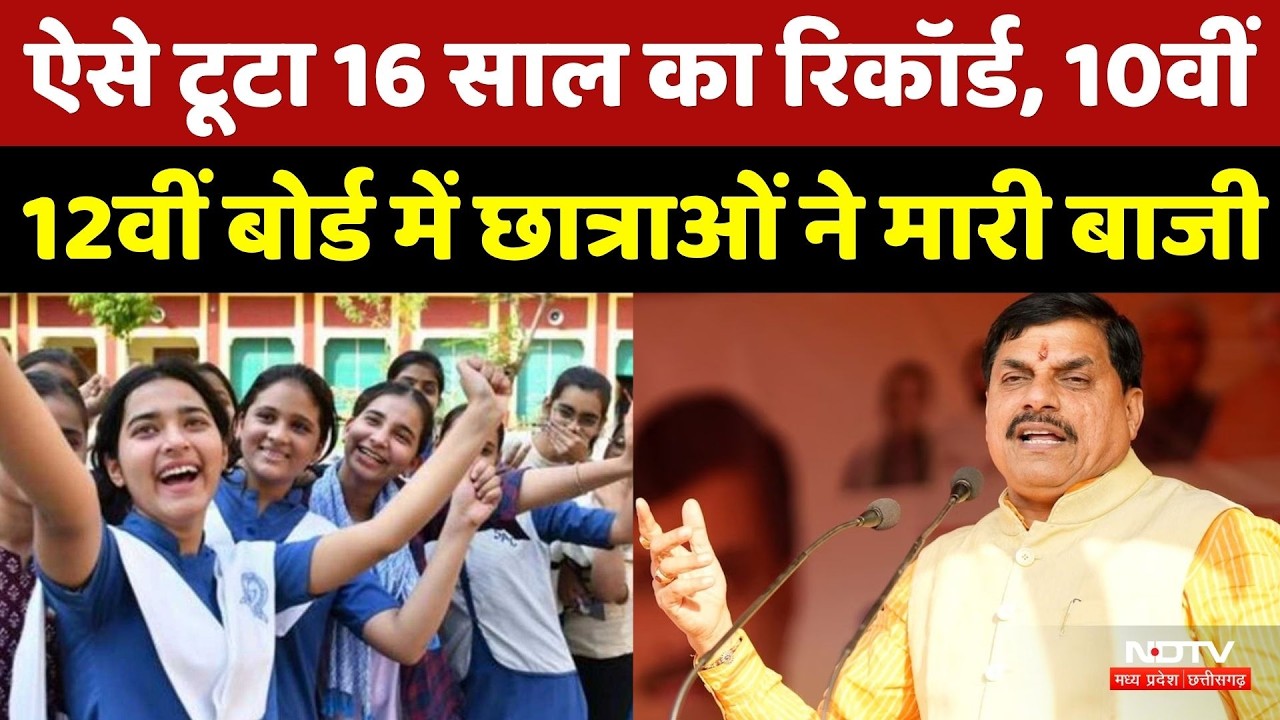 MP Board 10th 12th Result 2026: बोर्ड परीक्षाओं में छात्राओं का जलवा, CM Mohan ने रिजल्ट किया जारी